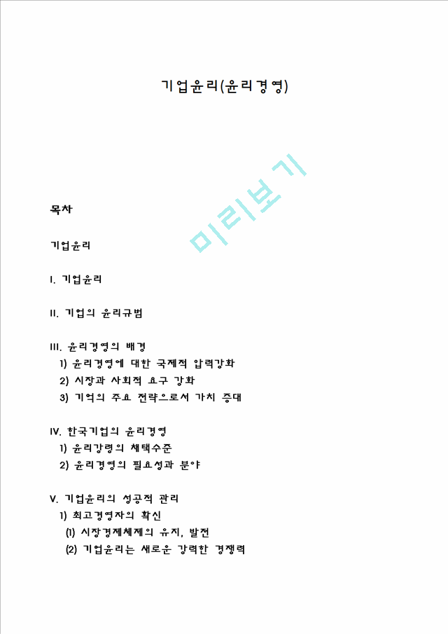 기업윤리(윤리경영).hwp