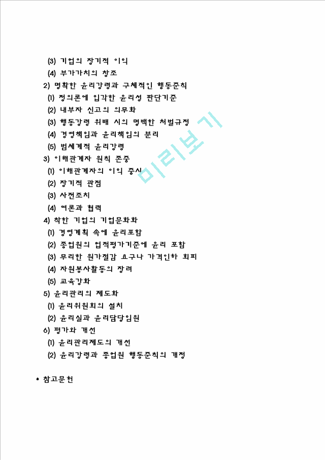 기업윤리(윤리경영).hwp