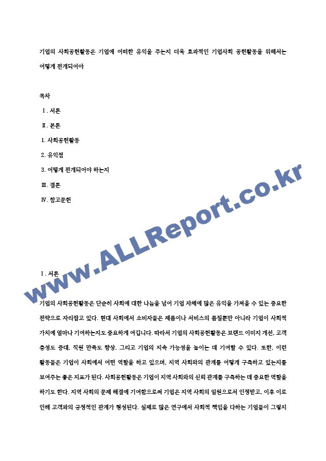 기업의 사회공헌활동은 기업에 어떠한 유익을 주는지 더욱 효과적인 기업사회 공헌활동을 위해서는 어떻게 전개되어야 (2) .hwp