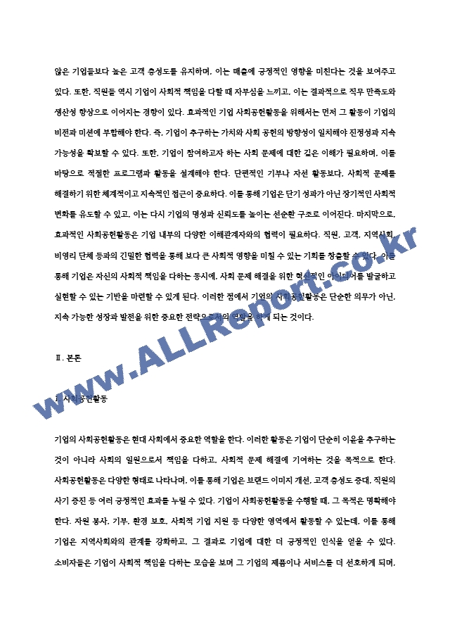 기업의 사회공헌활동은 기업에 어떠한 유익을 주는지 더욱 효과적인 기업사회 공헌활동을 위해서는 어떻게 전개되어야 (2) .hwp