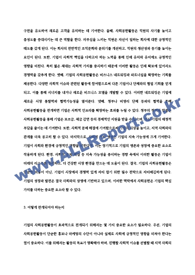 기업의 사회공헌활동은 기업에 어떠한 유익을 주는지 더욱 효과적인 기업사회 공헌활동을 위해서는 어떻게 전개되어야 (2) .hwp