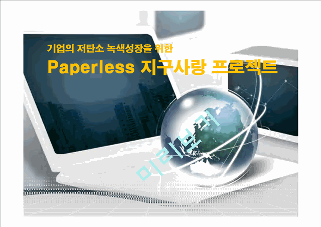 기업의 저탄소 녹색성장을 위한 지구사랑 프로젝트(전자문서),에코환경.pptx