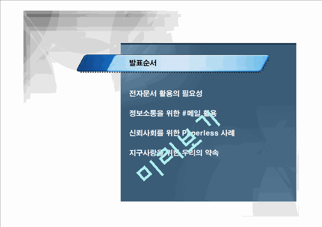 기업의 저탄소 녹색성장을 위한 지구사랑 프로젝트(전자문서),에코환경.pptx