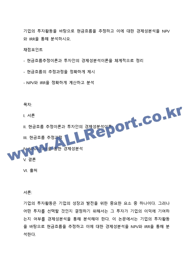 기업의 투자활동을 바탕으로 현금흐름을 추정하고 이에 대한 경제성분석을 NPV와 IRR을 통해 분석하시오..docx