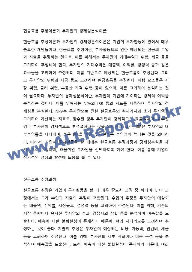 기업의 투자활동을 바탕으로 현금흐름을 추정하고 이에 대한 경제성분석을 NPV와 IRR을 통해 분석하시오..docx