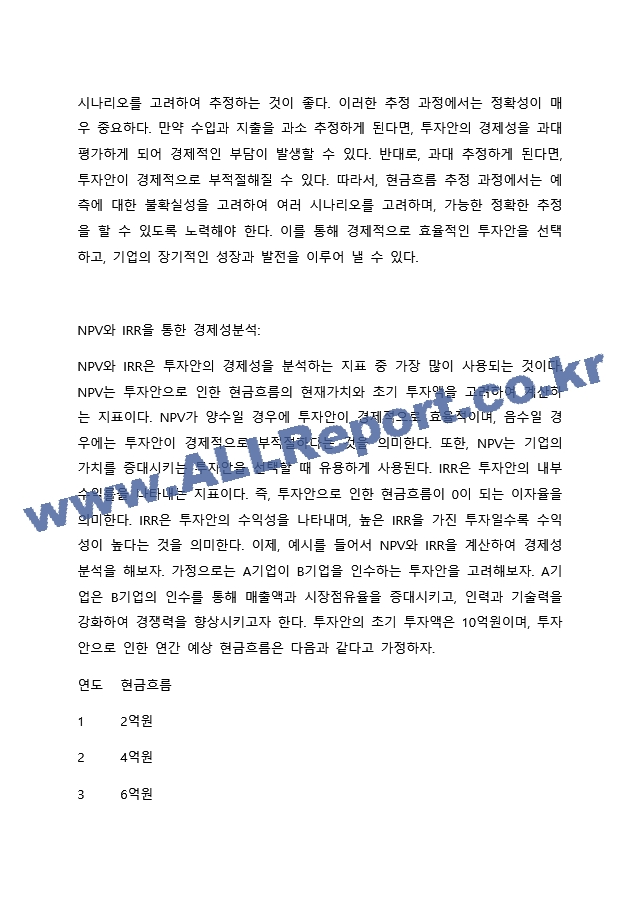 기업의 투자활동을 바탕으로 현금흐름을 추정하고 이에 대한 경제성분석을 NPV와 IRR을 통해 분석하시오..docx