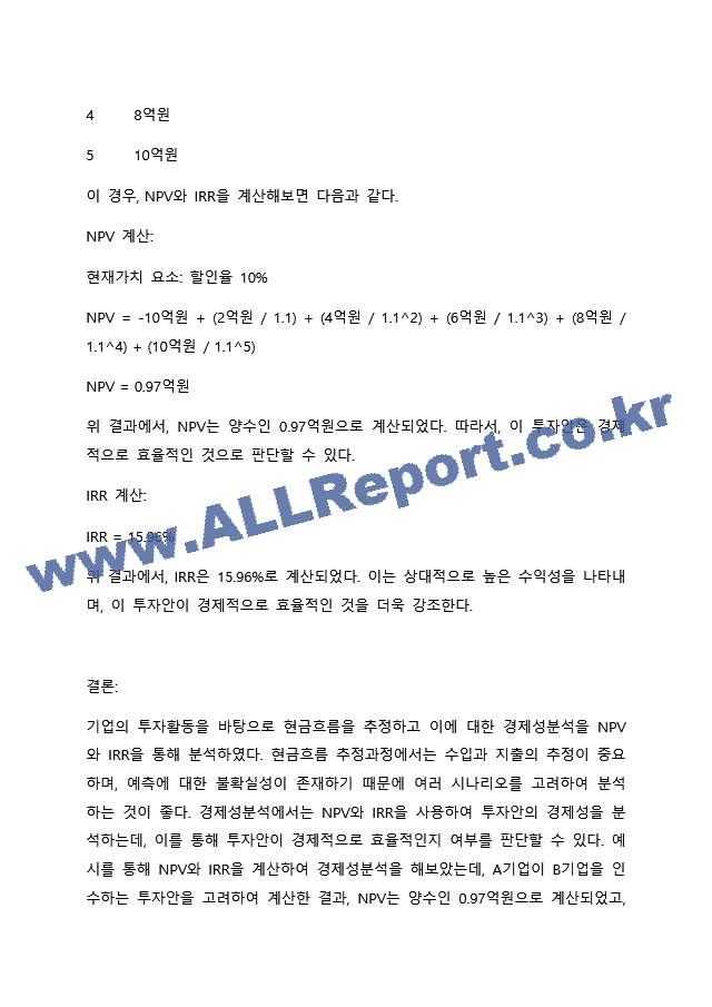 기업의 투자활동을 바탕으로 현금흐름을 추정하고 이에 대한 경제성분석을 NPV와 IRR을 통해 분석하시오..docx