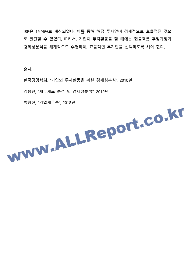 기업의 투자활동을 바탕으로 현금흐름을 추정하고 이에 대한 경제성분석을 NPV와 IRR을 통해 분석하시오..docx