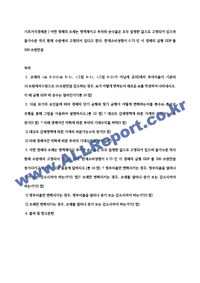 기초거시경제론 ) 어떤 경제의 조세는 정액세이고 투자와 순수출은 모두 일정한 값으로 고정되어 있으며 물가수준 역시 현재 수준에서 고정되어 있다고 한다. 한계소비성향이 0.75인 이 경제의 균형 GDP를 300조원만큼~ (2) .hwp