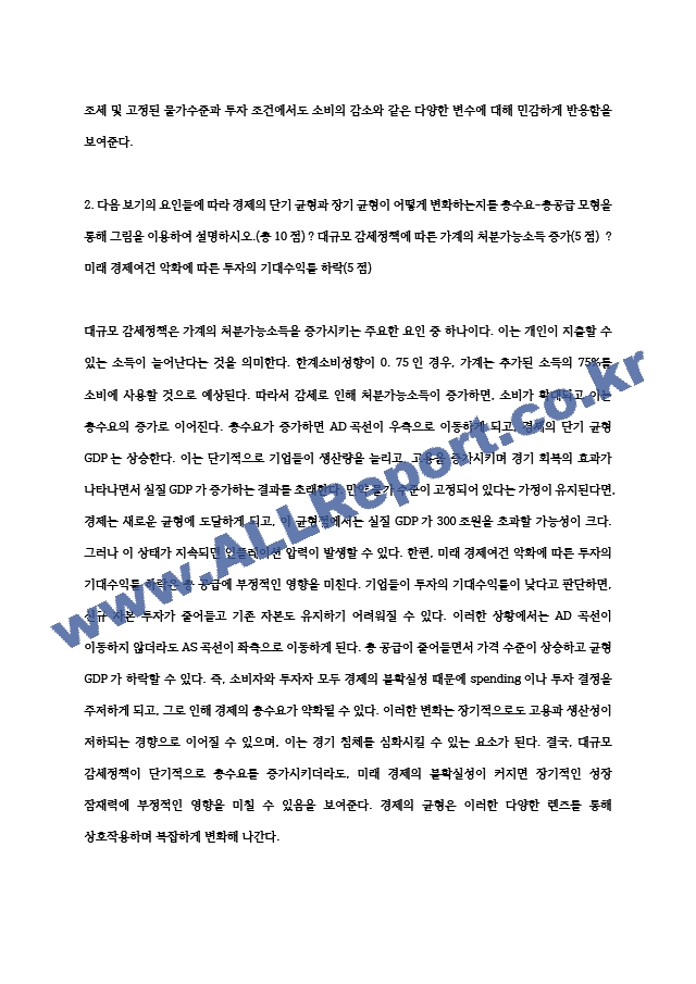 기초거시경제론 ) 어떤 경제의 조세는 정액세이고 투자와 순수출은 모두 일정한 값으로 고정되어 있으며 물가수준 역시 현재 수준에서 고정되어 있다고 한다. 한계소비성향이 0.75인 이 경제의 균형 GDP를 300조원만큼~ (2) .hwp