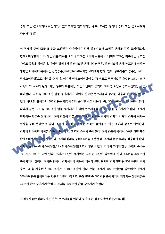 기초거시경제론 ) 어떤 경제의 조세는 정액세이고 투자와 순수출은 모두 일정한 값으로 고정되어 있으며 물가수준 역시 현재 수준에서 고정되어 있다고 한다. 한계소비성향이 0.75인 이 경제의 균형 GDP를 300조원만큼~ (2) .hwp