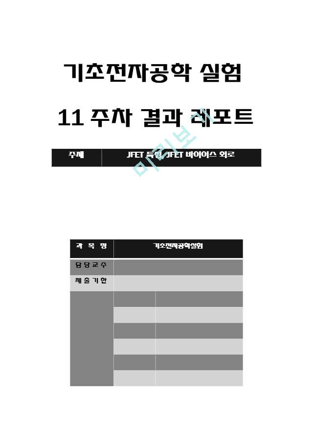 기초전자공학 실험 11주차 결과 레포트 - JFET 특성, JFET 바이어스 회로.hwp