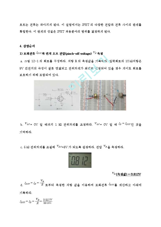 기초전자공학 실험 11주차 결과 레포트 - JFET 특성, JFET 바이어스 회로.hwp