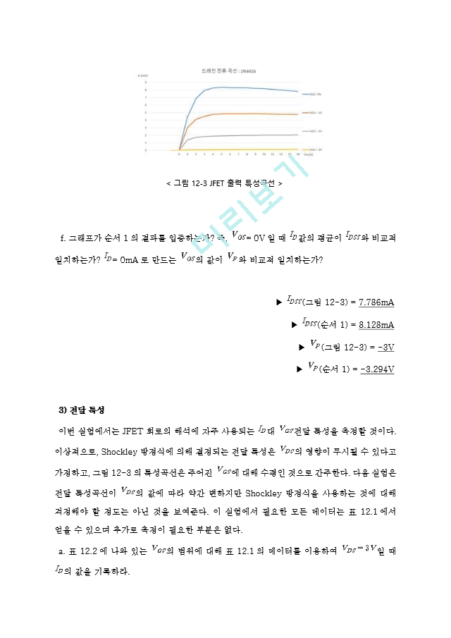 기초전자공학 실험 11주차 결과 레포트 - JFET 특성, JFET 바이어스 회로.hwp