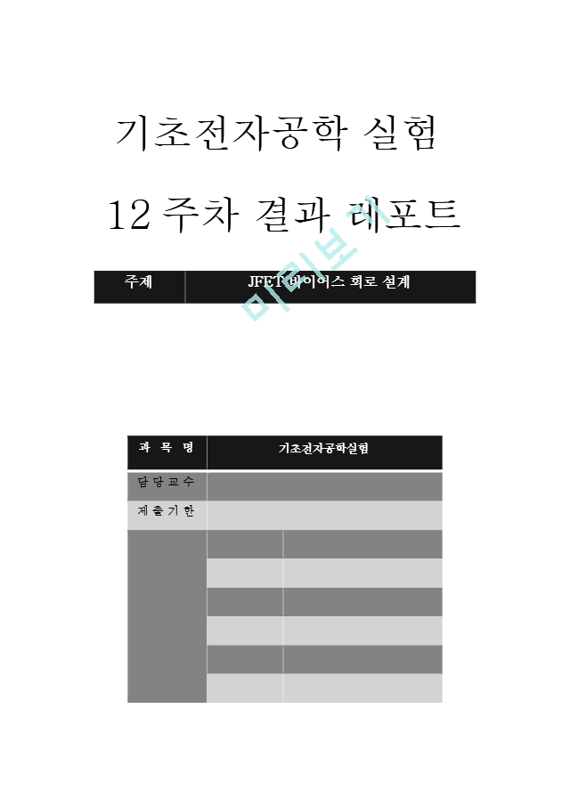 기초전자공학 실험 12주차 결과 레포트 - JFET 바이어스 회로 설계.hwp