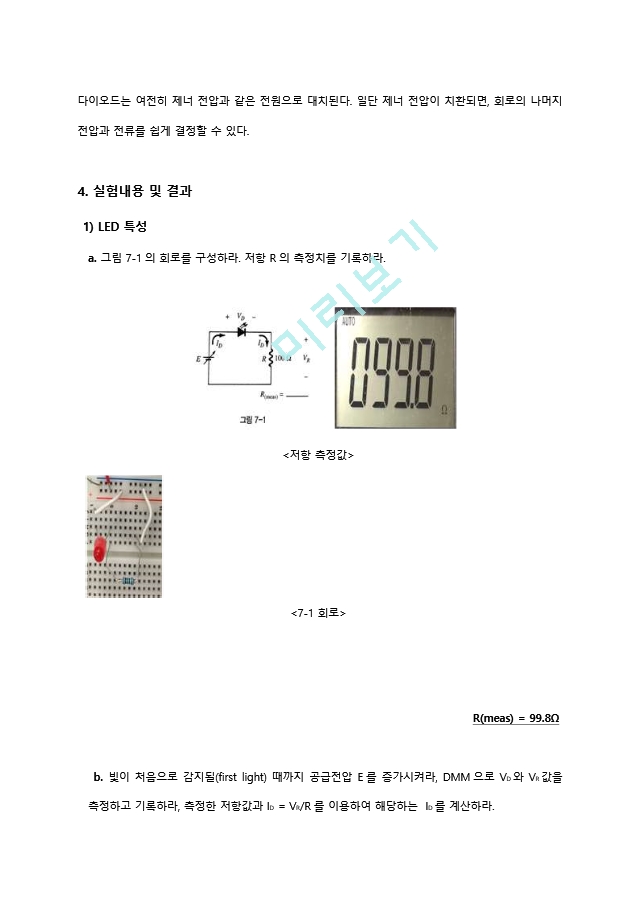 기초전자공학 실험 6주차 결과 레포트 - 발광 및 제너 다이오드.hwp