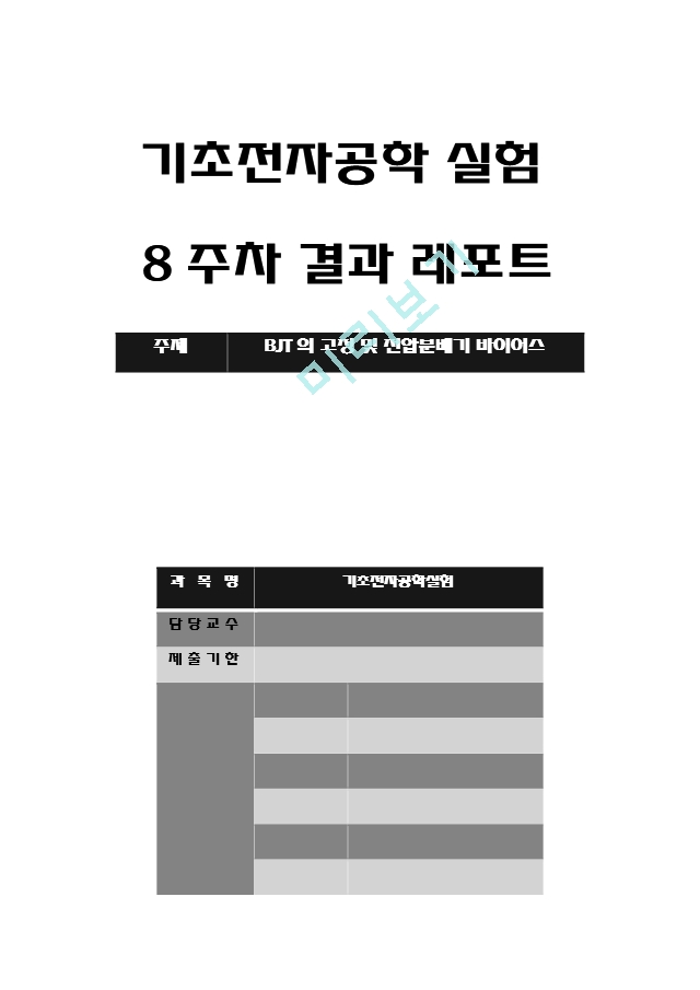 기초전자공학 실험 8주차 결과 레포트 - BJT의 고정 및 전압분배기 바이어스.hwp