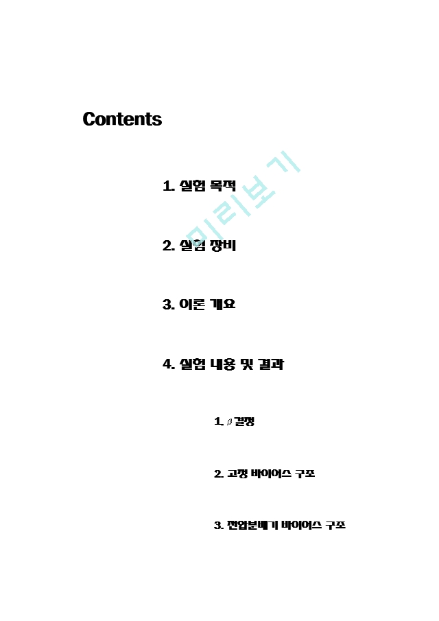 기초전자공학 실험 8주차 결과 레포트 - BJT의 고정 및 전압분배기 바이어스.hwp