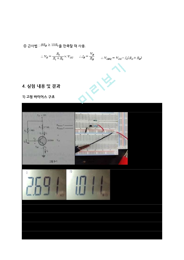 기초전자공학 실험 8주차 결과 레포트 - BJT의 고정 및 전압분배기 바이어스.hwp