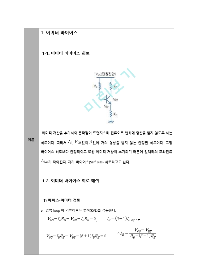 기초전자공학실험 8주차 예비 Report - BJT의 이미터 및 컬렉터 귀환 바이어스.hwp