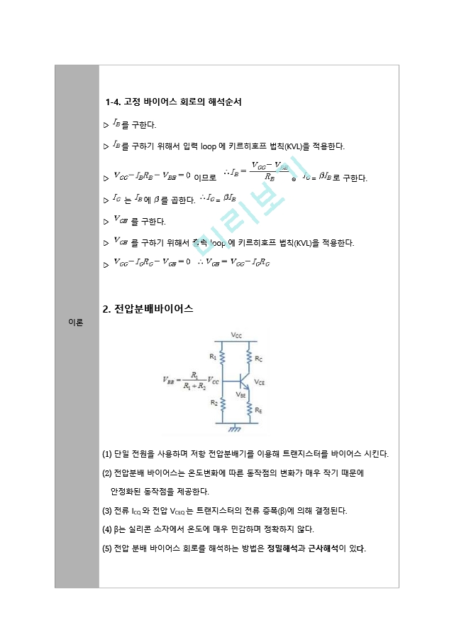 기초전자공학실험 8주차 예비 Report - BJT의 이미터 및 컬렉터 귀환 바이어스.hwp