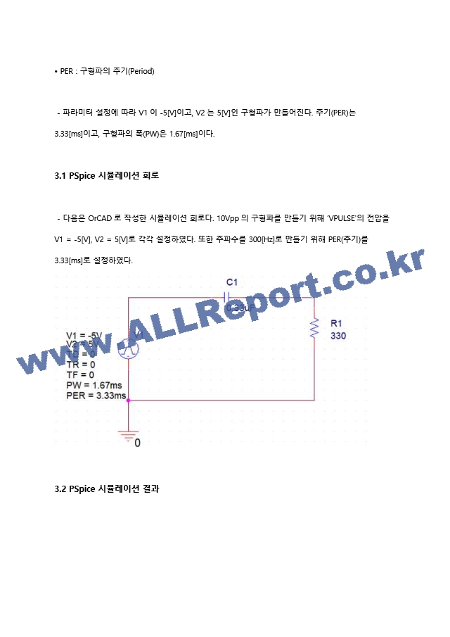 기초전자실험 with PSpice 미분회로와 적분회로 레포트.hwp