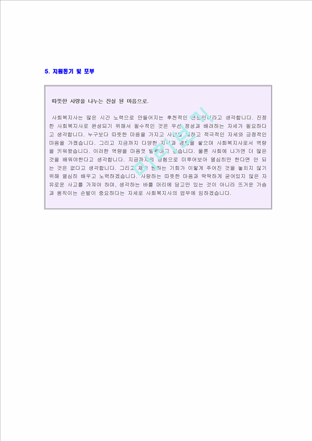 기타 - 사회복지사 입사지원서.hwp