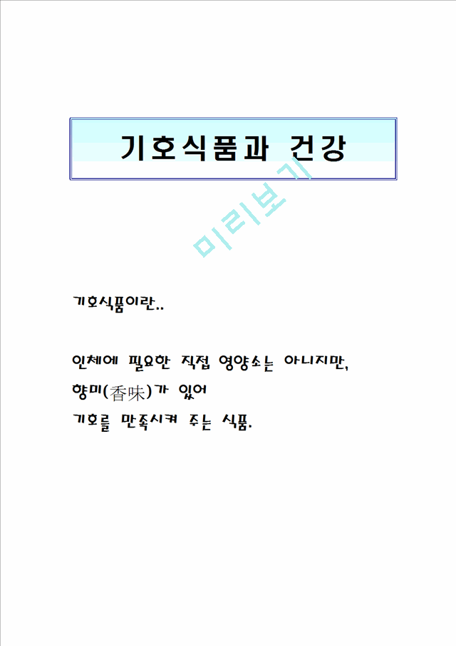 기호식품과 건강_2046425.hwp