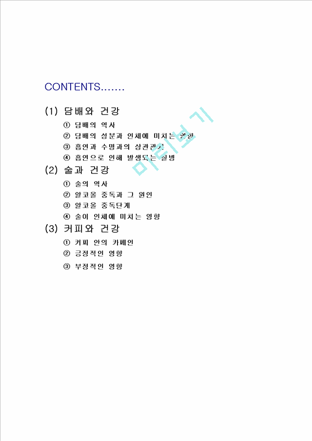 기호식품과 건강_2046425.hwp