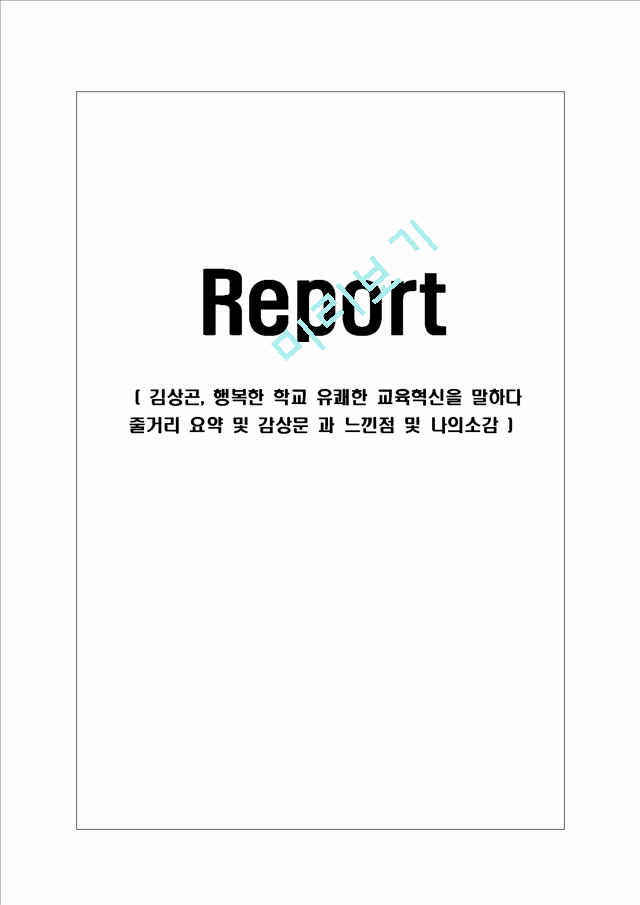 김상곤, 행복한 학교 유쾌한 교육혁신을 말하다 줄거리 요약 및 감상문 과 느낀점 및 나의소감.hwp