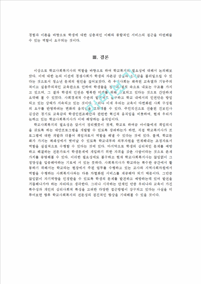 김상곤, 행복한 학교 유쾌한 교육혁신을 말하다 줄거리 요약 및 감상문 과 느낀점 및 나의소감.hwp