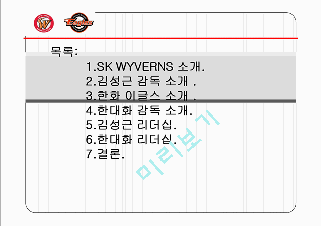 김성근 감독과 한대화 감독의 리더십,한화 이글스 소개,야구감독의 리더쉽,한대화 리더십.pptx