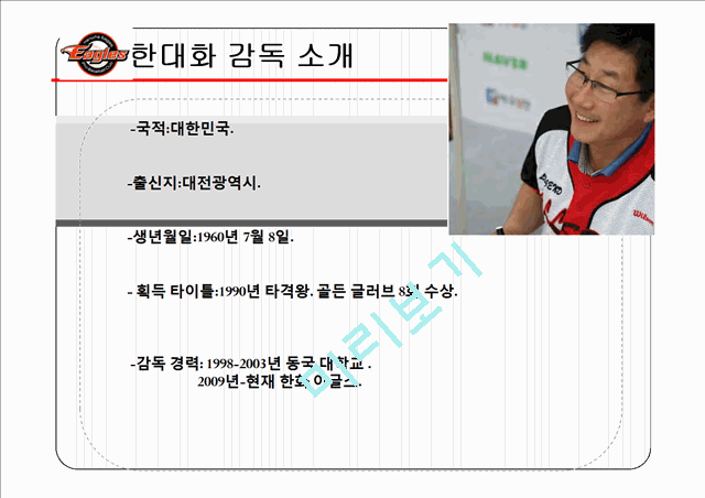 김성근 감독과 한대화 감독의 리더십,한화 이글스 소개,야구감독의 리더쉽,한대화 리더십.pptx