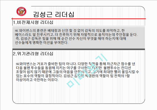 김성근 감독과 한대화 감독의 리더십,한화 이글스 소개,야구감독의 리더쉽,한대화 리더십.pptx