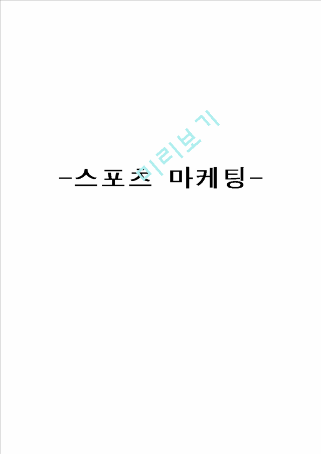 김연아마케팅,,스포츠마케팅사례,스포츠마케팅,SK스포츠마케팅,LG스포츠마메팅,NIKE스포츠마케팅.hwp