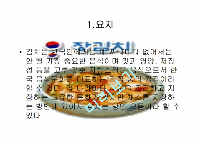 김치에 대하여.ppt