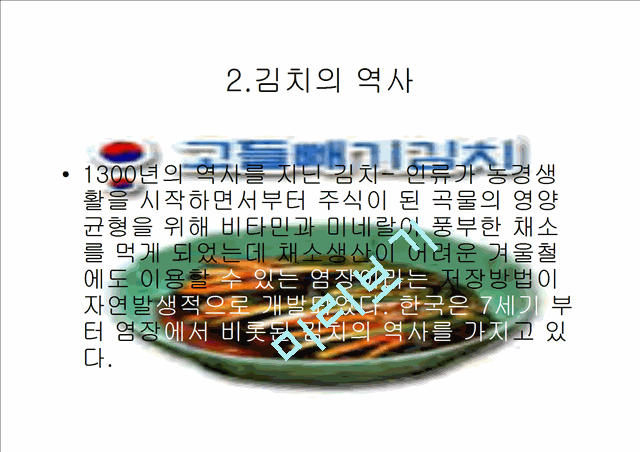 김치에 대하여.ppt