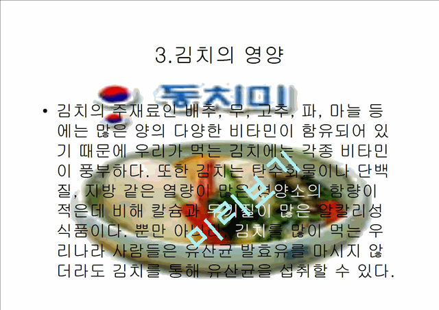 김치에 대하여.ppt