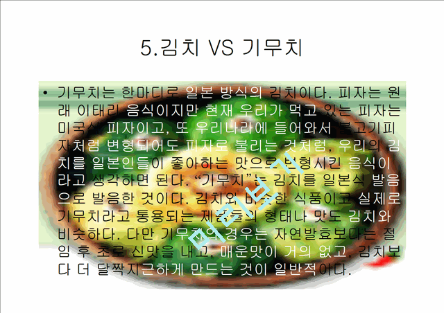 김치에 대하여.ppt