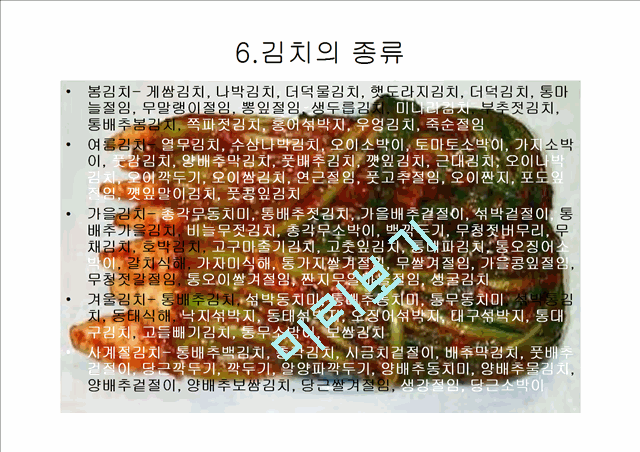 김치에 대하여.ppt