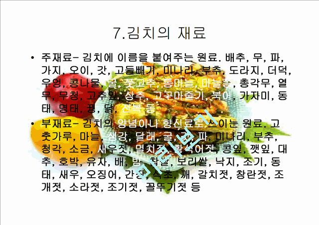 김치에 대하여.ppt