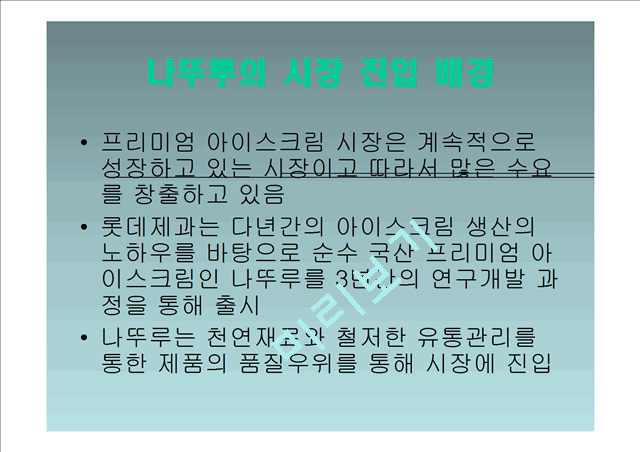 나뚜루 natuur 마케팅전략분석.ppt