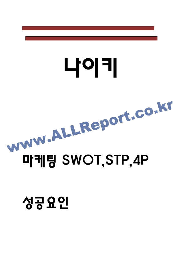 나이키 3가지 성공요인과 나이키 마케팅 4P전략과 SWOT,STP분석 및 나이키 향후 마케팅전략 방향제시.hwp