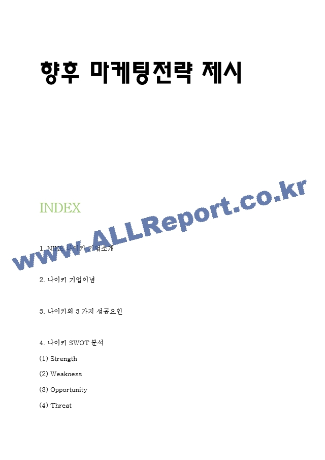 나이키 3가지 성공요인과 나이키 마케팅 4P전략과 SWOT,STP분석 및 나이키 향후 마케팅전략 방향제시.hwp