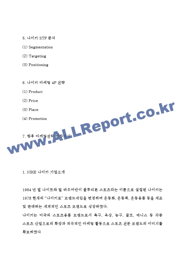 나이키 3가지 성공요인과 나이키 마케팅 4P전략과 SWOT,STP분석 및 나이키 향후 마케팅전략 방향제시.hwp