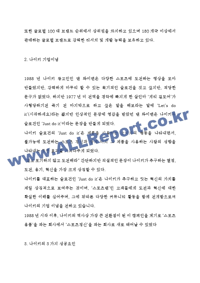 나이키 3가지 성공요인과 나이키 마케팅 4P전략과 SWOT,STP분석 및 나이키 향후 마케팅전략 방향제시.hwp