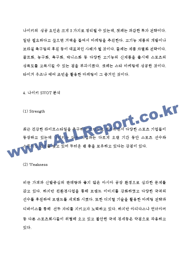 나이키 3가지 성공요인과 나이키 마케팅 4P전략과 SWOT,STP분석 및 나이키 향후 마케팅전략 방향제시.hwp