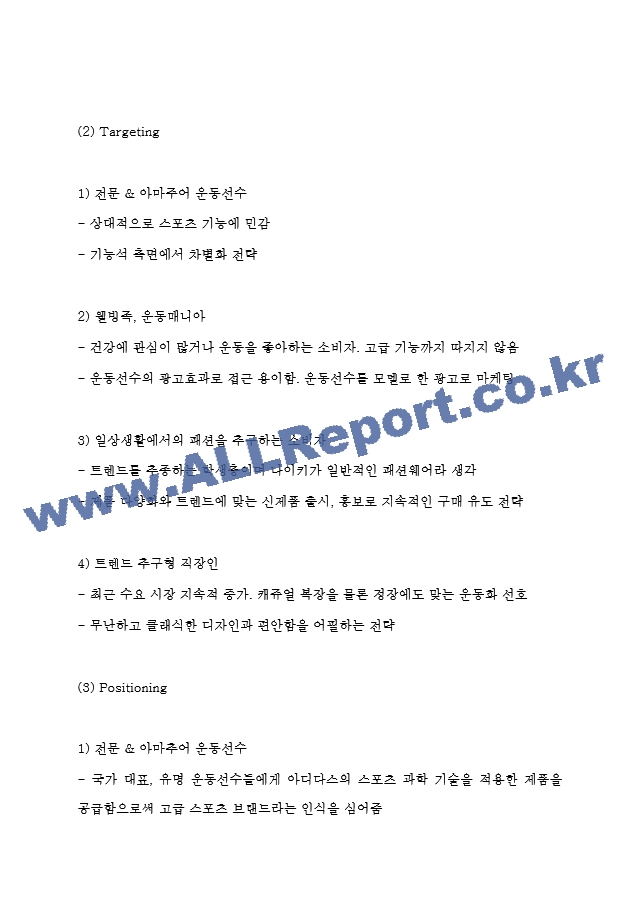 나이키 3가지 성공요인과 나이키 마케팅 4P전략과 SWOT,STP분석 및 나이키 향후 마케팅전략 방향제시.hwp