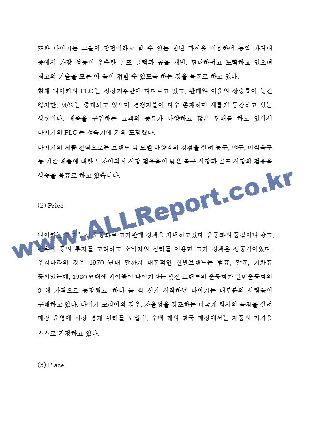 나이키 3가지 성공요인과 나이키 마케팅 4P전략과 SWOT,STP분석 및 나이키 향후 마케팅전략 방향제시.hwp