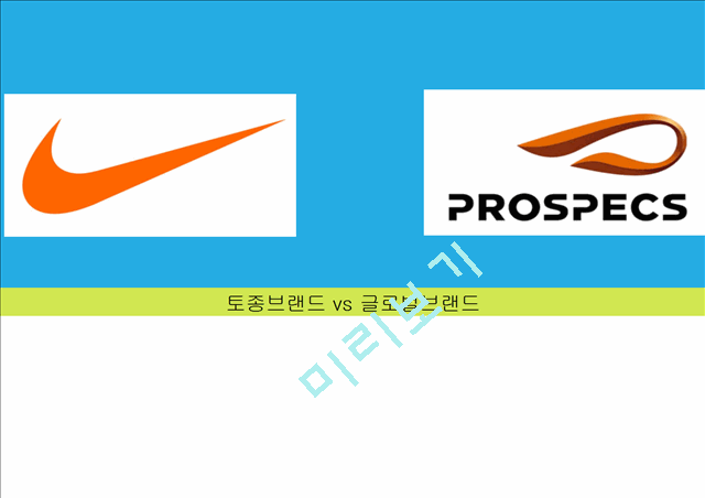 나이키 vs 프로스펙스 마케팅 4P전략비교분석과 CSR전략 비교분석 PPT.pptx